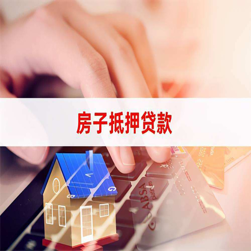澄江房屋抵押贷款流程|银行房子抵押贷款|住房抵押贷款