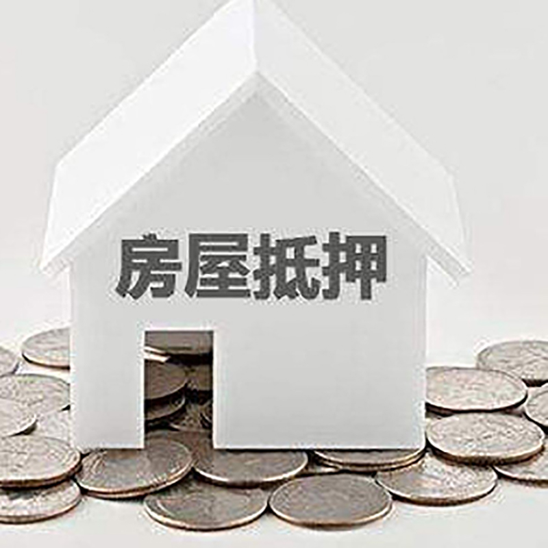 澄江房屋抵押贷款怎么还? 