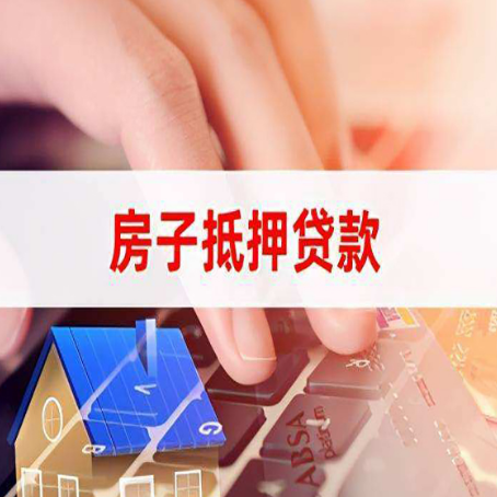 澄江房屋抵押贷款手续是什么？