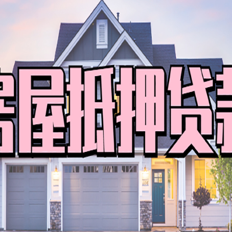 澄江房子抵押贷款过后可以再次抵押吗